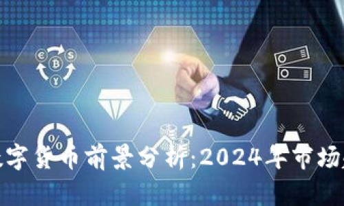 联动优势数字货币前景分析：2024年市场趋势与机遇