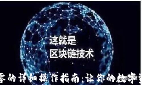 
以太坊钱包找零的详细操作指南：让你的数字资产管理更精确