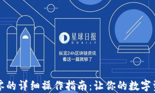 
以太坊钱包找零的详细操作指南：让你的数字资产管理更精确