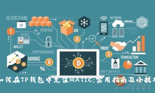 如何在TP钱包中充值MATIC：实用指南及小技巧
