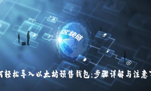 如何轻松导入以太坊预售钱包：步骤详解与注意事项