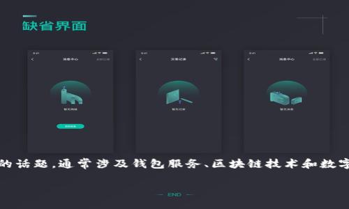 如果您想了解“TP钱包链”（TP Wallet Chain），这是一个与区块链和加密货币相关的话题，通常涉及钱包服务、区块链技术和数字资产的管理与交易。以下是一个合适的和大纲，您可以围绕这个主题进行深入探讨。

TP钱包链：探索数字资产管理的新前沿
