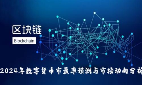 2024年数字货币市盈率预测与市场动向分析