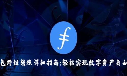TP钱包跨链转账详细指南：轻松实现数字资产自由流动