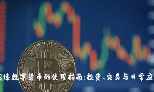 高速数字货币的使用指南：投资、交易与日常应用