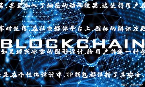 随着数字货币和电子支付的普及，t p钱包（通常指“TP钱包”，也就是Trust Wallet）在用户中获得了越来越大的关注。在TP钱包中，钱包图标的设计非常重要，它不仅是用户识别应用程序的主要标志，也反映了品牌的形象。TP钱包图标在不同版本、不同平台上可以具备多种风格和变化形式。以下是关于TP钱包图标的几种常见设计风格。

1. 经典版TP钱包图标
经典的TP钱包图标以简洁而现代的设计见称，通常采用深蓝色或深绿色的底色，上面配有白色的“TP”字母。这种设计传达了安全和可靠的感觉，符合用户对于金融应用的期望。图标的线条流畅，整体视觉效果给人以专业感。

2. 动态版TP钱包图标
在某些特定情况下，例如在应用程序正在更新或加载时，TP钱包的图标会呈现动态效果。这种动态效果通常是在经典版基础上增加一些动画，比如文字闪烁或图标轻微摇晃，意在吸引用户注意并让用户感受到良好的互动体验。

3. 个性化定制版TP钱包图标
除了标准版，TP钱包还推出了一些个性化定制版本的图标，这些版本通常用以庆祝某些节日或纪念日。例如，在春节时，图标可能包含一些红色元素，甚至加入了烟花的动画效果。这使得用户在使用TP钱包时感受到节日的氛围，提升了用户体验。

4. 社交媒体分享版TP钱包图标
为了适应社交媒体分享的需求，TP钱包也推出了一些专门的图标设计。这种图标通常比较小巧，颜色鲜艳，设计上偏向轻松和活泼，方便用户在分享时使用。在社交媒体平台上，图标的辨识度更高，让人一眼看出是TP钱包。

5. 赛季限定版TP钱包图标
TP钱包每到特定赛季，例如世界杯、奥运会等，都会根据赛事推出限时版本的图标，以吸引用户的关注。这些特殊版图标通常融入了一些运动元素，如足球或冰雪的图形设计，给用户传递一种参与感和活力。im希望用户在使用钱包的同时，也能感受到赛事带来的激情。

结论
TP钱包的图标设计丰富多样，不同版本与风格的推出不仅满足了用户的使用需求，也极大提升了品牌形象和用户的忠诚度。无论是在经典设计，还是在个性化设计中，TP钱包都保持了其安全、可靠的核心价值。通过这些多样化的图标设计，TP钱包不断拓展用户的体验场景，为数字货币的普及打下坚实的基础。