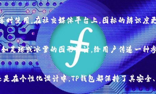 随着数字货币和电子支付的普及，t p钱包（通常指“TP钱包”，也就是Trust Wallet）在用户中获得了越来越大的关注。在TP钱包中，钱包图标的设计非常重要，它不仅是用户识别应用程序的主要标志，也反映了品牌的形象。TP钱包图标在不同版本、不同平台上可以具备多种风格和变化形式。以下是关于TP钱包图标的几种常见设计风格。

1. 经典版TP钱包图标
经典的TP钱包图标以简洁而现代的设计见称，通常采用深蓝色或深绿色的底色，上面配有白色的“TP”字母。这种设计传达了安全和可靠的感觉，符合用户对于金融应用的期望。图标的线条流畅，整体视觉效果给人以专业感。

2. 动态版TP钱包图标
在某些特定情况下，例如在应用程序正在更新或加载时，TP钱包的图标会呈现动态效果。这种动态效果通常是在经典版基础上增加一些动画，比如文字闪烁或图标轻微摇晃，意在吸引用户注意并让用户感受到良好的互动体验。

3. 个性化定制版TP钱包图标
除了标准版，TP钱包还推出了一些个性化定制版本的图标，这些版本通常用以庆祝某些节日或纪念日。例如，在春节时，图标可能包含一些红色元素，甚至加入了烟花的动画效果。这使得用户在使用TP钱包时感受到节日的氛围，提升了用户体验。

4. 社交媒体分享版TP钱包图标
为了适应社交媒体分享的需求，TP钱包也推出了一些专门的图标设计。这种图标通常比较小巧，颜色鲜艳，设计上偏向轻松和活泼，方便用户在分享时使用。在社交媒体平台上，图标的辨识度更高，让人一眼看出是TP钱包。

5. 赛季限定版TP钱包图标
TP钱包每到特定赛季，例如世界杯、奥运会等，都会根据赛事推出限时版本的图标，以吸引用户的关注。这些特殊版图标通常融入了一些运动元素，如足球或冰雪的图形设计，给用户传递一种参与感和活力。im希望用户在使用钱包的同时，也能感受到赛事带来的激情。

结论
TP钱包的图标设计丰富多样，不同版本与风格的推出不仅满足了用户的使用需求，也极大提升了品牌形象和用户的忠诚度。无论是在经典设计，还是在个性化设计中，TP钱包都保持了其安全、可靠的核心价值。通过这些多样化的图标设计，TP钱包不断拓展用户的体验场景，为数字货币的普及打下坚实的基础。