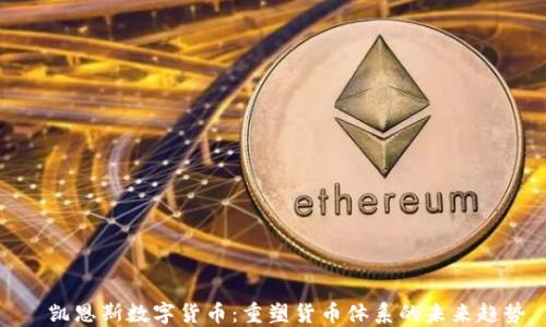 
  凯恩斯数字货币：重塑货币体系的未来趋势