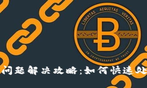 TP钱包闪兑问题解决攻略：如何快速处理交易故障