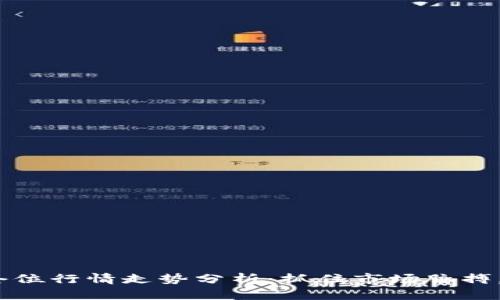 2023年数字货币仓位行情走势分析：抓住市场脉搏，投资机会尽在眼前