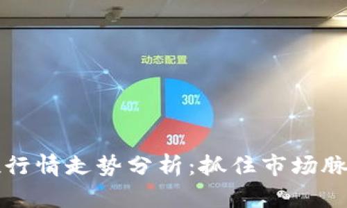 2023年数字货币仓位行情走势分析：抓住市场脉搏，投资机会尽在眼前