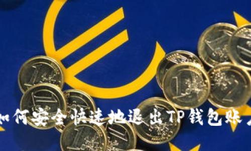 如何安全快速地退出TP钱包账户