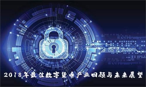 2018年最佳数字货币产业回顾与未来展望