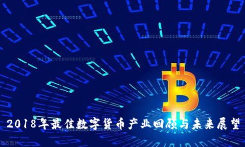 2018年最佳数字货币产业回顾与未来展望