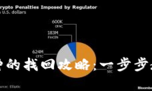 思考一个接近且的


TP钱包交易丢失币种的找回攻略：一步步教你恢复消失的资产