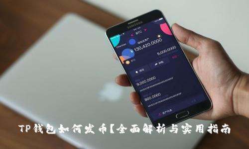 TP钱包如何发币？全面解析与实用指南