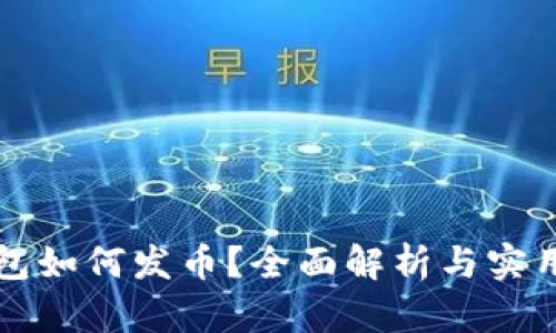 TP钱包如何发币？全面解析与实用指南