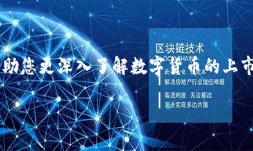 数字货币的上市是一个备受关注的话题，尤其是在近年来随着比特币与其他加密货币的崛起。为了帮助您更深入了解数字货币的上市相关信息，下面我将为您构建一个的、相关关键词以及内容大纲，同时提供一些写作建议和段落结构。

2023年数字货币上市最新动态：如何为投资做好准备？