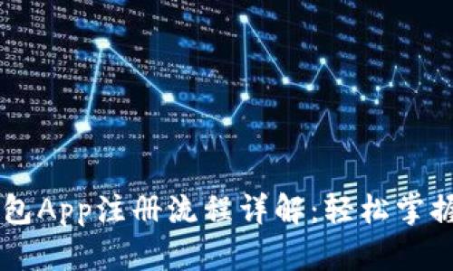 手机以太坊钱包App注册流程详解：轻松掌握数字资产管理