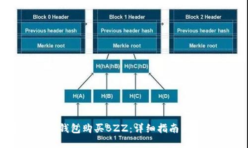 如何在TP钱包购买BZZ：详细指南与实用技巧