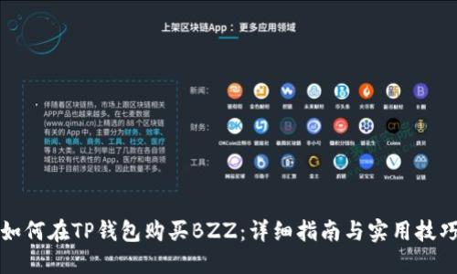 如何在TP钱包购买BZZ：详细指南与实用技巧