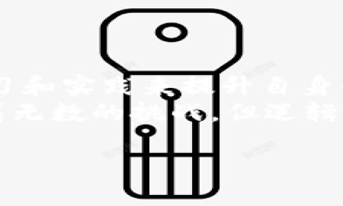   如何检测TP钱包的安全性：提升数字资产保护的实用指南 / 

 guanjianci TP钱包安全, 数字资产保护, 钱包安全检测, 加密货币 /guanjianci 

引言：数字资产安全的重要性
在数字货币蓬勃发展的今天，TP钱包作为一种常用的数字资产存储工具，其安全性愈发受到关注。据统计，近年来由于安全隐患而导致的数字资产丢失案件层出不穷，瞬间让无数投资者的心血付之东流。因此，了解如何检测TP钱包的安全性，对于每一个数字资产持有者来说，都是一项至关重要的技能。

TP钱包概述
TP钱包是由一家公司开发的数字货币钱包，支持多种加密货币的存储和交易。其用户界面友好，便于操作，因此受到广泛欢迎。然而，用户在享受便利的同时，也必须保持警惕，定期检查钱包的安全性，以避免潜在的风险。

钱包安全的基本概念
在探讨如何检测TP钱包的安全性之前，我们首先需要了解一些基本概念。安全性通常包括几个方面，包括但不限于：用户的私钥保护、交易的可靠性、钱包开发方的信誉等。
以用户的私钥为例，谁拥有私钥，谁就拥有对应的钱包资金。如果私钥泄露，无论钱包的其他安全机制多么强大，用户的资产依然会面临威胁。

检测TP钱包安全性的步骤
h4步骤一：更新钱包应用程序/h4
确保您使用的是TP钱包的最新版本。钱包开发者通常会定期发布更新，以修复已知的安全漏洞。
例如，阳光透过窗帘洒进房间时，小王坐在他的书桌前，眼前的电脑屏幕上弹出一条更新提示。他习惯性地点击了“立即更新”，心中闪过一丝安心。对他来说，每一次更新，都是对自己资产的保护。

h4步骤二：检查钱包的权限设置/h4
在TP钱包中，检查各项权限设置非常重要。确保应用未请求过多的权限，比如访问位置或读取其他应用的数据。
“你手上这些数字都是财富。”小李回忆起朋友曾经告诉她的话。她小心翼翼地翻阅手机设置，发现TP钱包竟然要求访问她的通讯录。这让她心中一紧，果断取消了这一权限。

h4步骤三：启用双重认证/h4
双重认证（2FA）可以显著提升账户的安全性。为了保证自己的资产不受威胁，用户在TP钱包中启用这种功能是非常有必要的。
当夏天的雨水轻轻拍打着窗台时，小张坐在正在闪烁的电脑前，输入手机收到的验证码。他的指尖轻轻碰触着键盘，“双重认证”将为他的资产再添一层防护。

h4步骤四：定期备份私钥和助记词/h4
定期对私钥和助记词进行备份，确保在发生意外情况下，用户能够顺利找回资产。尽量将备份保存在安全的离线环境中。
在一个阳光普照的周末，小王展开了一张空白纸，专心记下自己的助记词。他明白，这些字母和数字就像是打开自己宝藏的钥匙，绝不能掉以轻心。

h4步骤五：使用安全的网络/h4
避免在公共Wi-Fi网络下进行重要交易。时刻保持对网络安全的警惕，选择安全、可信的网络环境进行交易。
当天晚上，小李在咖啡馆里，看到许多人聚集在大屏幕前观看体育赛事。他也想打开自己的TP钱包，但想到当前的网络环境，最终选择了放弃。网络安全无小事，今天的谨慎或许成就明天的财富。

常见的TP钱包安全风险
h4风险一：钓鱼攻击/h4
钓鱼攻击常常通过虚假网站或链接欺骗用户，从而窃取他们的私钥或助记词。确保只通过官方渠道下载和访问TP钱包。

h4风险二：恶意软件/h4
有时，黑客会通过恶意软件感染用户的设备，获取钱包信息。定期扫描设备，确保没有潜在的病毒或恶意程序。

h4风险三：社交工程攻击/h4
社交工程攻击利用用户的信任，通过假冒身份的方式获取敏感信息。用户需要保持警惕，不轻信任何不明来源的请求。

总结：保持警惕与持续学习
尽管TP钱包为用户提供了便捷的数字资产存储方式，但也伴随着不少安全风险。用户需定期检测自己的钱包安全性，保持警惕，通过不断学习和实践来提升自身的资产保护能力。
在这个充满变化的数字货币市场中，小王、小李和小张们，正是通过这样一份份细致的努力，保护着属于自己的财富。未来的市场，或许充满着无数的挑战，但逻辑思维和安全意识将是他们最可靠的护航者。 

最后，每个用户都应成为自己资产的第一守护者，懂得保护，才能在这个充满变数的时代中立于不败之地。