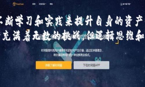   如何检测TP钱包的安全性：提升数字资产保护的实用指南 / 

 guanjianci TP钱包安全, 数字资产保护, 钱包安全检测, 加密货币 /guanjianci 

引言：数字资产安全的重要性
在数字货币蓬勃发展的今天，TP钱包作为一种常用的数字资产存储工具，其安全性愈发受到关注。据统计，近年来由于安全隐患而导致的数字资产丢失案件层出不穷，瞬间让无数投资者的心血付之东流。因此，了解如何检测TP钱包的安全性，对于每一个数字资产持有者来说，都是一项至关重要的技能。

TP钱包概述
TP钱包是由一家公司开发的数字货币钱包，支持多种加密货币的存储和交易。其用户界面友好，便于操作，因此受到广泛欢迎。然而，用户在享受便利的同时，也必须保持警惕，定期检查钱包的安全性，以避免潜在的风险。

钱包安全的基本概念
在探讨如何检测TP钱包的安全性之前，我们首先需要了解一些基本概念。安全性通常包括几个方面，包括但不限于：用户的私钥保护、交易的可靠性、钱包开发方的信誉等。
以用户的私钥为例，谁拥有私钥，谁就拥有对应的钱包资金。如果私钥泄露，无论钱包的其他安全机制多么强大，用户的资产依然会面临威胁。

检测TP钱包安全性的步骤
h4步骤一：更新钱包应用程序/h4
确保您使用的是TP钱包的最新版本。钱包开发者通常会定期发布更新，以修复已知的安全漏洞。
例如，阳光透过窗帘洒进房间时，小王坐在他的书桌前，眼前的电脑屏幕上弹出一条更新提示。他习惯性地点击了“立即更新”，心中闪过一丝安心。对他来说，每一次更新，都是对自己资产的保护。

h4步骤二：检查钱包的权限设置/h4
在TP钱包中，检查各项权限设置非常重要。确保应用未请求过多的权限，比如访问位置或读取其他应用的数据。
“你手上这些数字都是财富。”小李回忆起朋友曾经告诉她的话。她小心翼翼地翻阅手机设置，发现TP钱包竟然要求访问她的通讯录。这让她心中一紧，果断取消了这一权限。

h4步骤三：启用双重认证/h4
双重认证（2FA）可以显著提升账户的安全性。为了保证自己的资产不受威胁，用户在TP钱包中启用这种功能是非常有必要的。
当夏天的雨水轻轻拍打着窗台时，小张坐在正在闪烁的电脑前，输入手机收到的验证码。他的指尖轻轻碰触着键盘，“双重认证”将为他的资产再添一层防护。

h4步骤四：定期备份私钥和助记词/h4
定期对私钥和助记词进行备份，确保在发生意外情况下，用户能够顺利找回资产。尽量将备份保存在安全的离线环境中。
在一个阳光普照的周末，小王展开了一张空白纸，专心记下自己的助记词。他明白，这些字母和数字就像是打开自己宝藏的钥匙，绝不能掉以轻心。

h4步骤五：使用安全的网络/h4
避免在公共Wi-Fi网络下进行重要交易。时刻保持对网络安全的警惕，选择安全、可信的网络环境进行交易。
当天晚上，小李在咖啡馆里，看到许多人聚集在大屏幕前观看体育赛事。他也想打开自己的TP钱包，但想到当前的网络环境，最终选择了放弃。网络安全无小事，今天的谨慎或许成就明天的财富。

常见的TP钱包安全风险
h4风险一：钓鱼攻击/h4
钓鱼攻击常常通过虚假网站或链接欺骗用户，从而窃取他们的私钥或助记词。确保只通过官方渠道下载和访问TP钱包。

h4风险二：恶意软件/h4
有时，黑客会通过恶意软件感染用户的设备，获取钱包信息。定期扫描设备，确保没有潜在的病毒或恶意程序。

h4风险三：社交工程攻击/h4
社交工程攻击利用用户的信任，通过假冒身份的方式获取敏感信息。用户需要保持警惕，不轻信任何不明来源的请求。

总结：保持警惕与持续学习
尽管TP钱包为用户提供了便捷的数字资产存储方式，但也伴随着不少安全风险。用户需定期检测自己的钱包安全性，保持警惕，通过不断学习和实践来提升自身的资产保护能力。
在这个充满变化的数字货币市场中，小王、小李和小张们，正是通过这样一份份细致的努力，保护着属于自己的财富。未来的市场，或许充满着无数的挑战，但逻辑思维和安全意识将是他们最可靠的护航者。 

最后，每个用户都应成为自己资产的第一守护者，懂得保护，才能在这个充满变数的时代中立于不败之地。