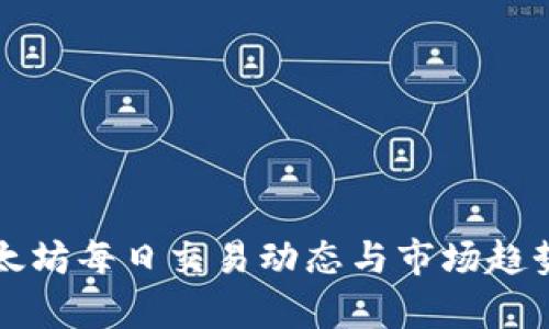 深入探讨以太坊每日交易动态与市场趋势的最新分析