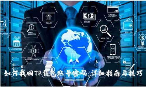 如何找回TP钱包账号密码：详细指南与技巧