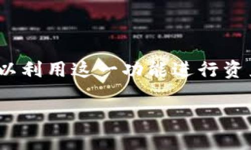 关于TP钱包（通常指代的是一些加密货币钱包，如Trust Wallet、TokenPocket等）的直接交易功能，其功能和使用方式可能因不同的钱包而异。以下是关于TP钱包直接交易的一些常见信息：

### 一、TP钱包简介
TP钱包是一种数字货币钱包，允许用户存储、接收和交易各种加密货币。此类钱包通常支持多种链和代币，用户可以通过它们安全地管理自己的数字资产。

### 二、TP钱包的直接交易功能
1. **直接交易的概念**
   - 直接交易是指用户可以在钱包内直接进行代币之间的交换，而无需将代币提取到交易所。

2. **支持的交易对**
   - 大多数TP钱包都支持多种代币的交换，以太坊（ETH）、比特币（BTC）、稳定币以及用户所持有的其他代币。

3. **交易的方法**
   - 用户通常需要在钱包内选择想要交易的代币和数量，确认交易信息后执行。

### 三、TP钱包交易的优势
1. **用户友好**
   - TP钱包界面友好，用户可以通过简单的点击完成交易，适合不同水平的数字货币用户。

2. **隐私保护**
   - 相比于集中交易所，TP钱包在交易隐私和安全性上表现更好，用户的私钥是由用户自己控制的。

3. **快捷方便**
   - 用户不需要频繁的转账到交易所，节省了时间和手续费。

### 四、实际操作中需要注意的事项
1. **网络费用**
   - 交易过程中需要支付网络费用（Gas fee），费用根据网络拥堵情况有所不同。

2. **滑点问题**
   - 在进行代币交换时，用户需要注意滑点设置，以免受到意外的交易影响。

3. **安全性**
   - 始终确保钱包的安全，使用强密码并启用双重认证。

### 五、结论
TP钱包作为一种便捷的数字货币管理工具，为用户提供了直接交易的能力。用户可以利用这一功能进行资产的灵活管理，同时需要注意安全性和交易费用。

如果你有关于TP钱包的具体问题，欢迎随时询问！