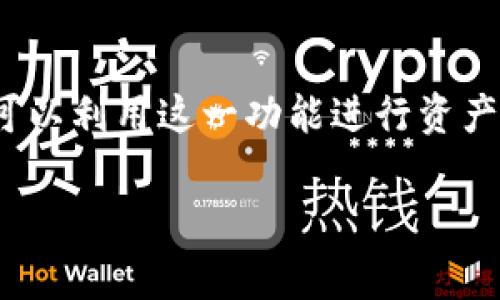 关于TP钱包（通常指代的是一些加密货币钱包，如Trust Wallet、TokenPocket等）的直接交易功能，其功能和使用方式可能因不同的钱包而异。以下是关于TP钱包直接交易的一些常见信息：

### 一、TP钱包简介
TP钱包是一种数字货币钱包，允许用户存储、接收和交易各种加密货币。此类钱包通常支持多种链和代币，用户可以通过它们安全地管理自己的数字资产。

### 二、TP钱包的直接交易功能
1. **直接交易的概念**
   - 直接交易是指用户可以在钱包内直接进行代币之间的交换，而无需将代币提取到交易所。

2. **支持的交易对**
   - 大多数TP钱包都支持多种代币的交换，以太坊（ETH）、比特币（BTC）、稳定币以及用户所持有的其他代币。

3. **交易的方法**
   - 用户通常需要在钱包内选择想要交易的代币和数量，确认交易信息后执行。

### 三、TP钱包交易的优势
1. **用户友好**
   - TP钱包界面友好，用户可以通过简单的点击完成交易，适合不同水平的数字货币用户。

2. **隐私保护**
   - 相比于集中交易所，TP钱包在交易隐私和安全性上表现更好，用户的私钥是由用户自己控制的。

3. **快捷方便**
   - 用户不需要频繁的转账到交易所，节省了时间和手续费。

### 四、实际操作中需要注意的事项
1. **网络费用**
   - 交易过程中需要支付网络费用（Gas fee），费用根据网络拥堵情况有所不同。

2. **滑点问题**
   - 在进行代币交换时，用户需要注意滑点设置，以免受到意外的交易影响。

3. **安全性**
   - 始终确保钱包的安全，使用强密码并启用双重认证。

### 五、结论
TP钱包作为一种便捷的数字货币管理工具，为用户提供了直接交易的能力。用户可以利用这一功能进行资产的灵活管理，同时需要注意安全性和交易费用。

如果你有关于TP钱包的具体问题，欢迎随时询问！