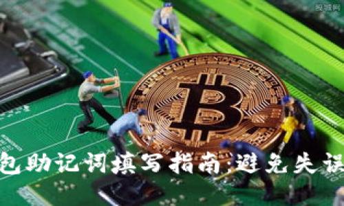 : 以太坊钱包助记词填写指南：避免失误的安全步骤