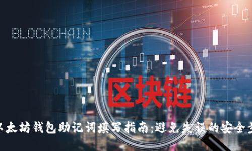 : 以太坊钱包助记词填写指南：避免失误的安全步骤
