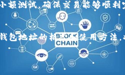 t p钱包地址格式/t  
TP钱包, 加密货币, 钱包地址, 区块链/guanjianci  

什么是TP钱包？  
TP钱包，作为当今区块链技术发展的前沿产品，是用户存储、管理和交易加密货币的重要工具。TP钱包以其用户友好的界面、强大的安全性以及对多种加密货币的支持而获得了广泛的关注和实际应用。

TP钱包的基本功能  
TP钱包不仅仅是一个存储加密货币的地方，它还提供了包括交易、兑换、参与ICO等多种功能。在这里，用户可以轻松地管理他们的资产，实现一站式的区块链体验。

TP钱包地址的基本格式  
TP钱包地址通常由一串字母和数字构成，长度一般为42个字符。它们通常以‘T’开头，代表不同类型的资产或货币。例如，某个以太坊地址以‘0x’开头，而TP钱包则以‘T’作为标志。这种格式使得用户在进行交易时，可以轻松区分不同的加密货币。

创建TP钱包并获取地址  
创建TP钱包的过程相对简单。用户只需下载TP钱包的应用程序，并按照提示进行注册。在注册完成后，系统将自动生成一个独特的钱包地址。这是用户进行转账和接收资金的关键，用户应妥善保管。

安全存储TP钱包地址  
由于TP钱包地址与用户的资金直接相关，因此妥善存储和保护是至关重要的。建议用户将其地址保存在密码管理器中，或以安全的方式记录在纸上，并远离互联网环境，以避免潜在的安全威胁。

TP钱包地址的常见使用场景  
在实际使用中，TP钱包的地址可应用于多种场景。无论是进行买卖、投资，还是参与区块链项目，用户都需要输入钱包地址以完成交易。举个例子，当一个用户需要将某种加密货币从一个平台转移到他们的TP钱包时，只需复制他们的TP钱包地址并黏贴即可。此过程的简便性和高效性让TP钱包成为了众多用户的首选。

如何确保交易的安全性？  
为了确保每一次交易的安全，用户应该在输入TP钱包地址时仔细核对。一个小小的错误可能导致资产永久丢失。因此，在转账前，用户应先进行小额测试，确保交易能够顺利完成。

结语  
TP钱包的普及，与数字资产的增长息息相关。在这个快速发展的时代，拥有一个安全便捷的TP钱包显得尤为重要。无论是新手还是老手，掌握TP钱包地址的格式和使用方法，将大大提升用户的交易体验。

通过以上大纲及详细内容，用户不仅能够理解TP钱包地址的格式，还能在实际应用中做出更具安全性和效率的决策。