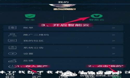 : 低版本TP钱包下载指南：简化步骤与注意事项
