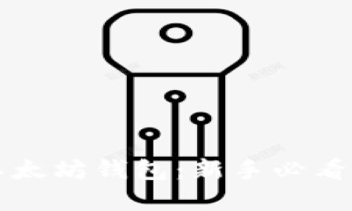 如何创造以太坊钱包：新手必看的完整指南