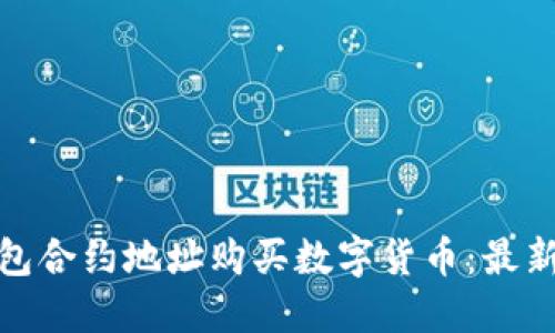: 如何使用TP钱包合约地址购买数字货币：最新指南与实用技巧