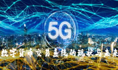 广州数字货币交易系统的现状与未来发展