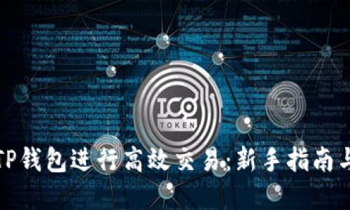 如何使用TP钱包进行高效交易：新手指南与实战技巧