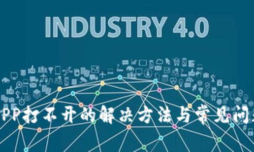 钱包APP打不开的解决方法与常见问题分析