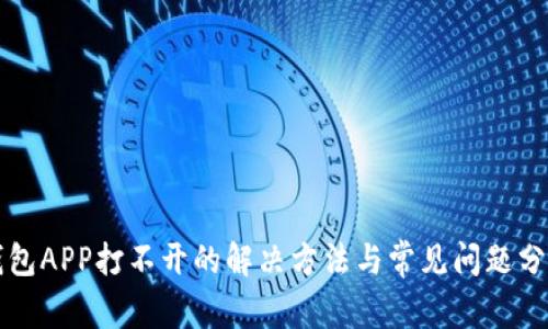 钱包APP打不开的解决方法与常见问题分析
