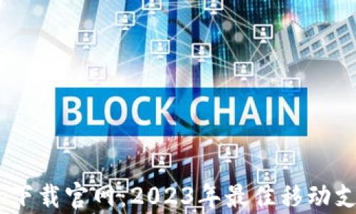 
Gopay钱包app下载官网：2023年最佳移动支付应用全攻略