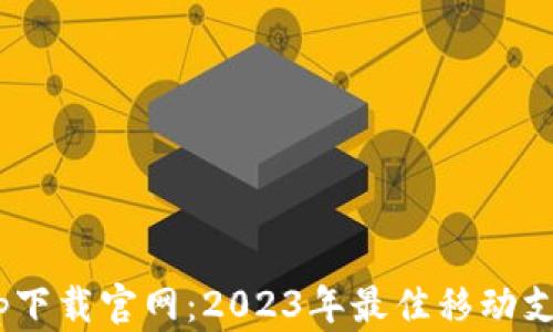
Gopay钱包app下载官网：2023年最佳移动支付应用全攻略