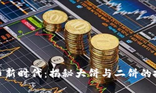 数字货币新时代：揭秘大饼与二饼的投资机会