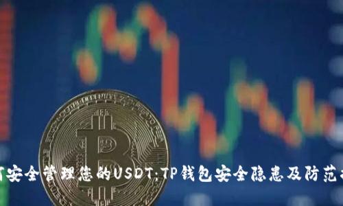 如何安全管理您的USDT：TP钱包安全隐患及防范措施