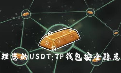如何安全管理您的USDT：TP钱包安全隐患及防范措施