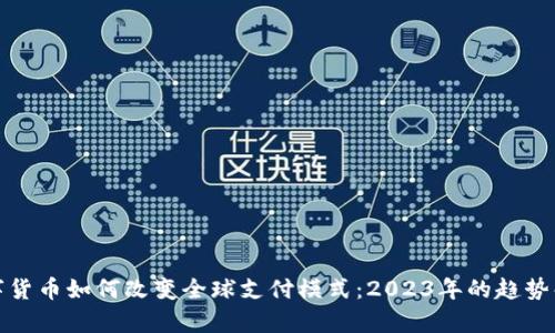 数字货币如何改变全球支付模式：2023年的趋势解析