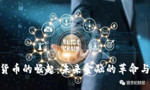 数字货币的崛起：未来金融的革命与机遇
