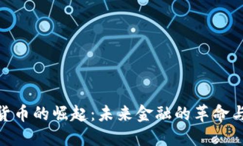 数字货币的崛起：未来金融的革命与机遇