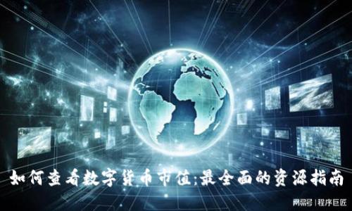 如何查看数字货币市值：最全面的资源指南
